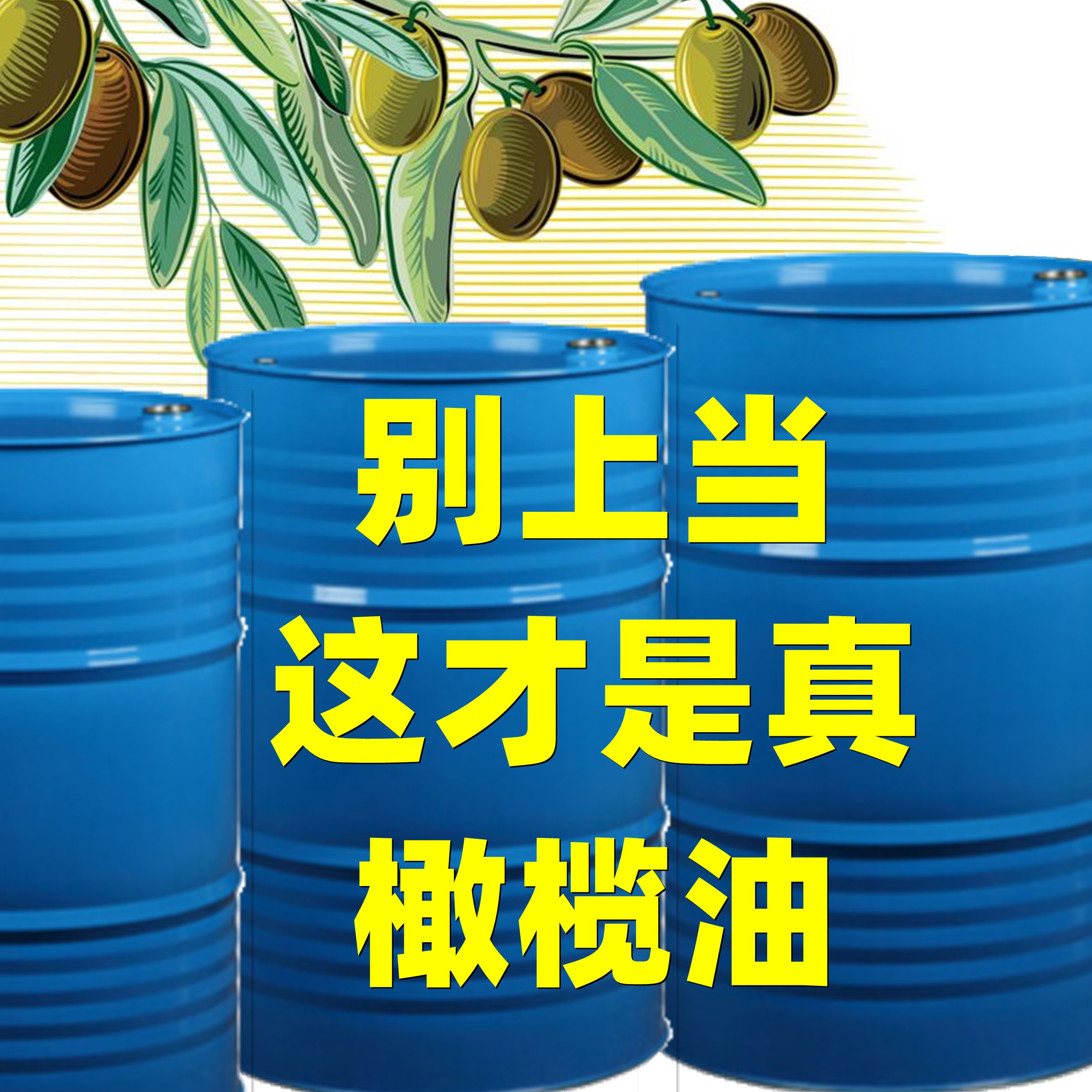廣東桶裝橄欖油廠家,食用橄欖油品牌排行榜